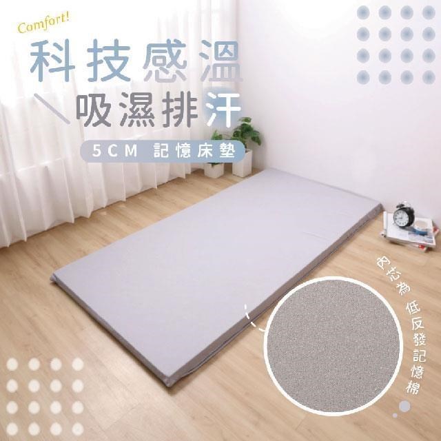 科技感溫吸濕排汗5CM記憶床墊-單人3X6.2尺 / 低反發記憶床 / 柔軟高支撐