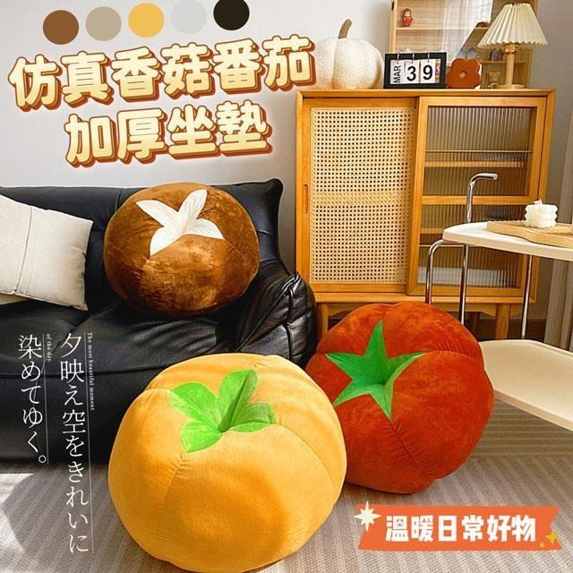 【shopping go】超大仿真番茄香菇加厚坐墊 坐椅 柿子 抱枕 靠枕