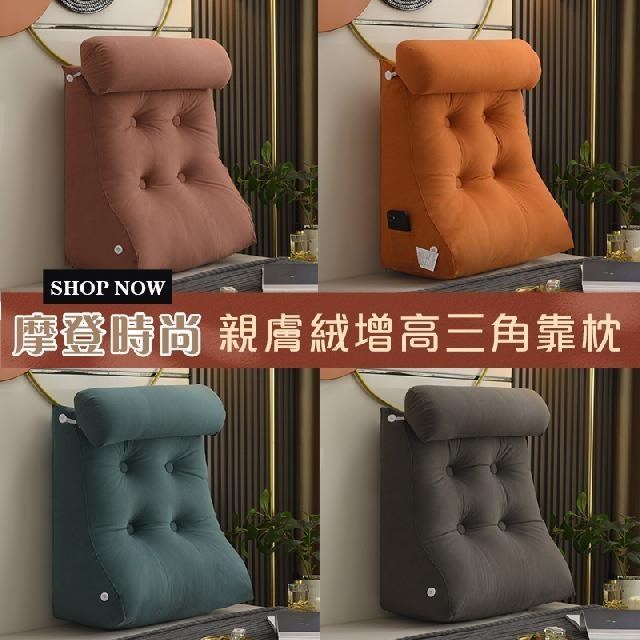 【shopping go】摩登時尚親膚絨增高三角靠枕 靠墊 沙發靠枕 抬腿枕 靠腰枕