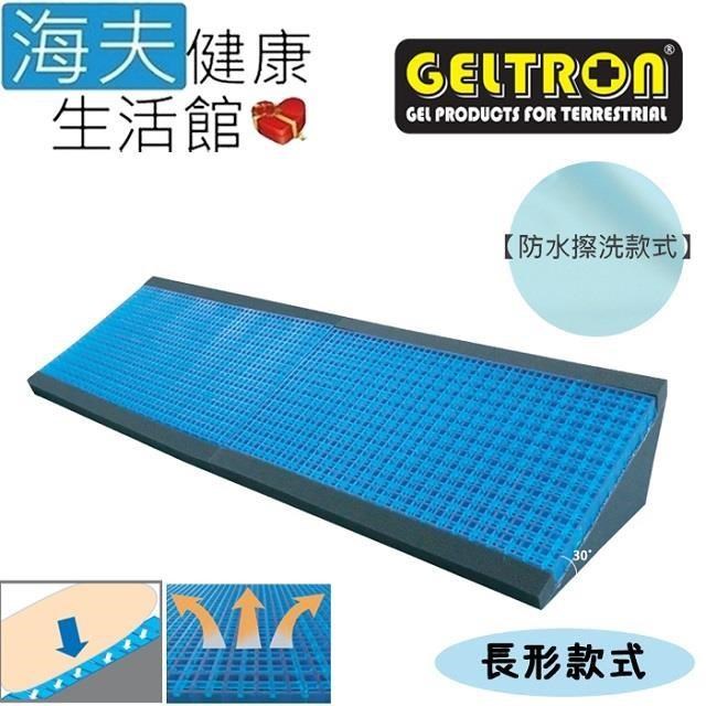 【海夫健康】Geltron 長形款式 固態凝膠 體位變換墊 防水擦洗布套(GTC-THLB)