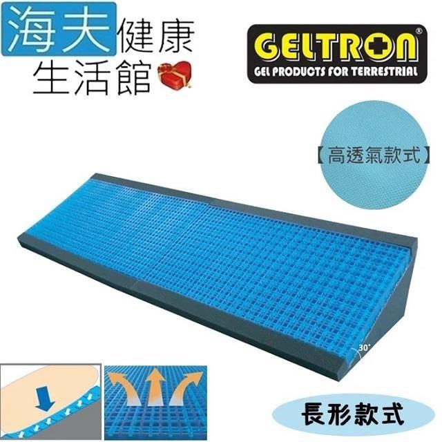 【海夫健康】Geltron 長形款式 固態凝膠 體位變換墊 透氣彈性布套(GTC-THL)