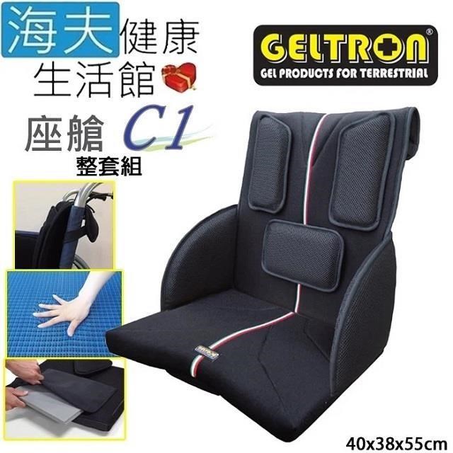 【海夫】Geltron 座艙C1 輪 椅用 固態凝膠坐背墊 整套組40x38x55cm(GTC-C1)