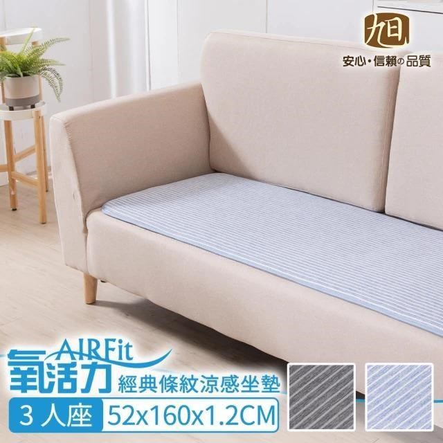 AIRFit氧活力2023限定涼感經典條紋3人坐墊-藍52*160