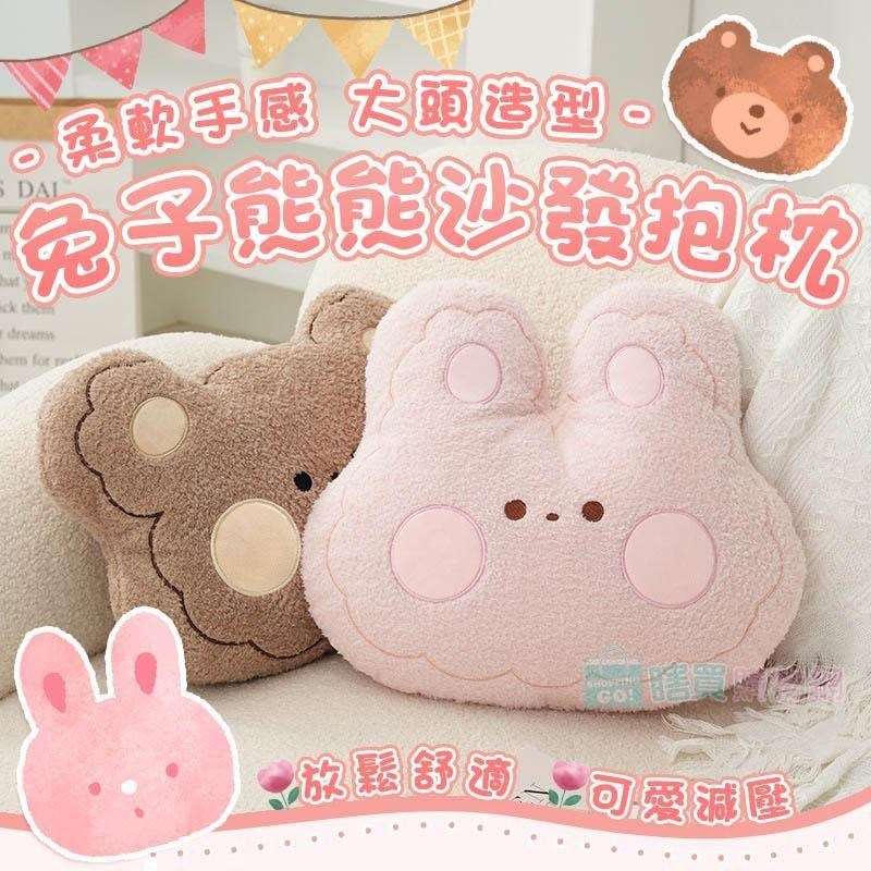 【shopping go】柔軟手感大頭造型兔子熊熊沙發抱枕 靠墊 靠枕 座椅抱枕 玩偶 腰靠墊