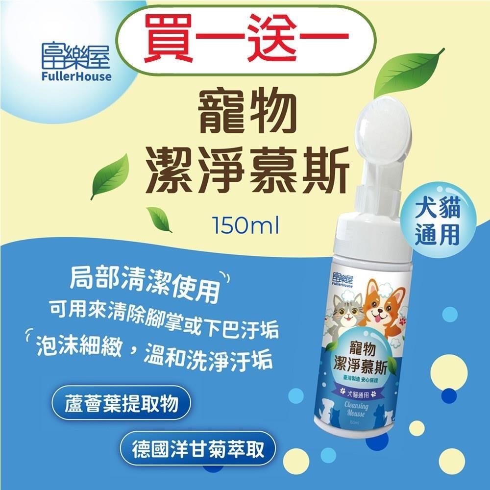 【富樂屋】寵物潔淨慕斯(犬貓通用)150ml