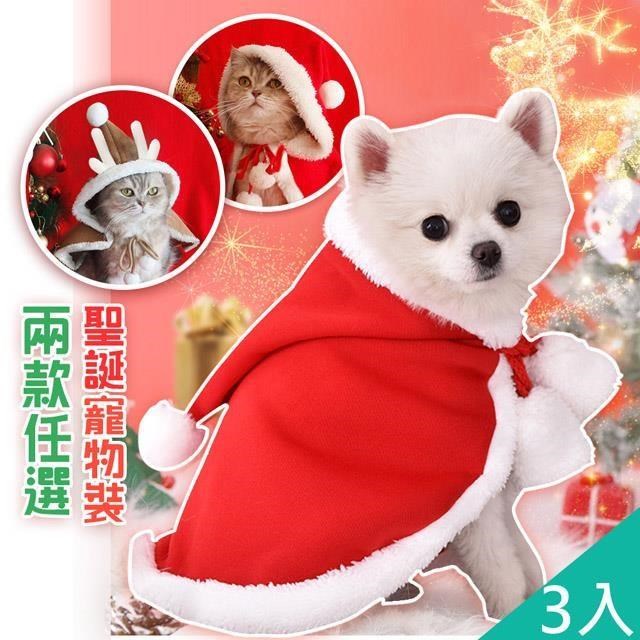 【QIDINA】聖誕造型法蘭絨寵物披肩(2款任選)-3入組