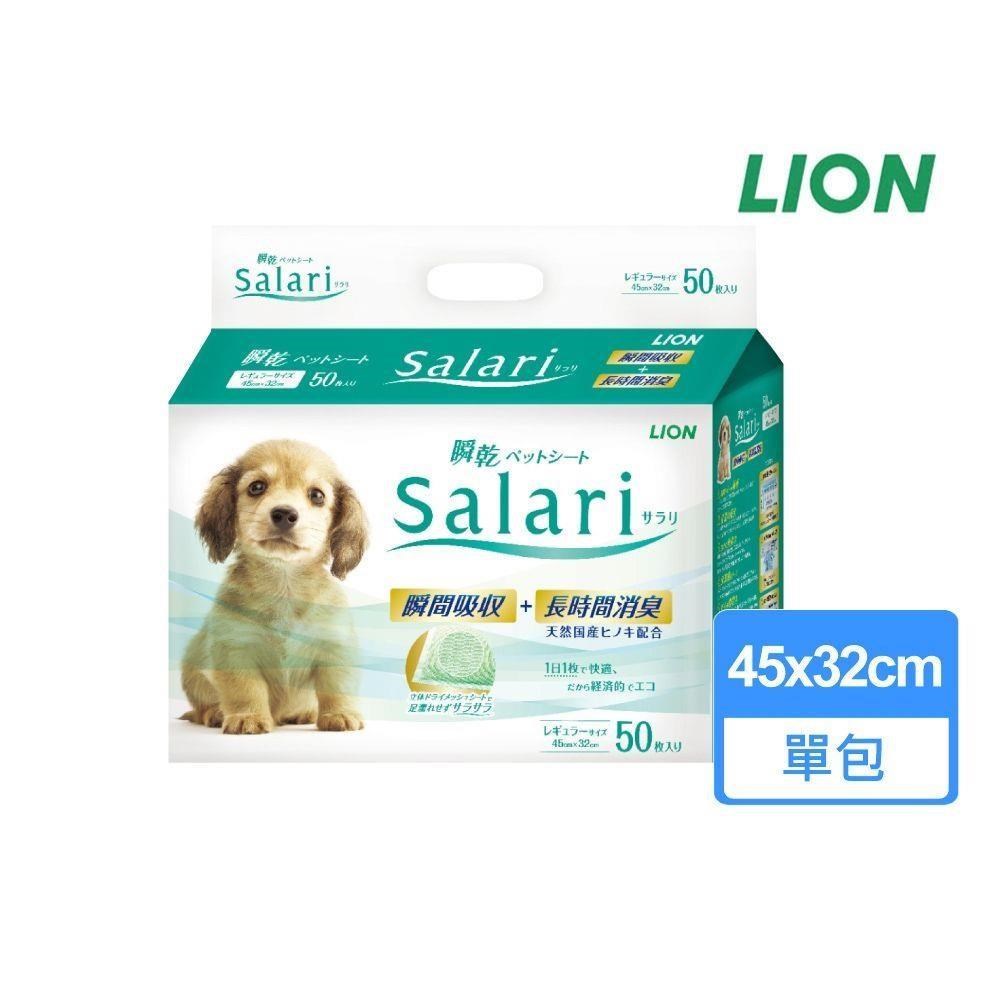 【LION 獅王】瞬乾不回滲尿布墊Salari 標準版 45x32cm 50枚/包