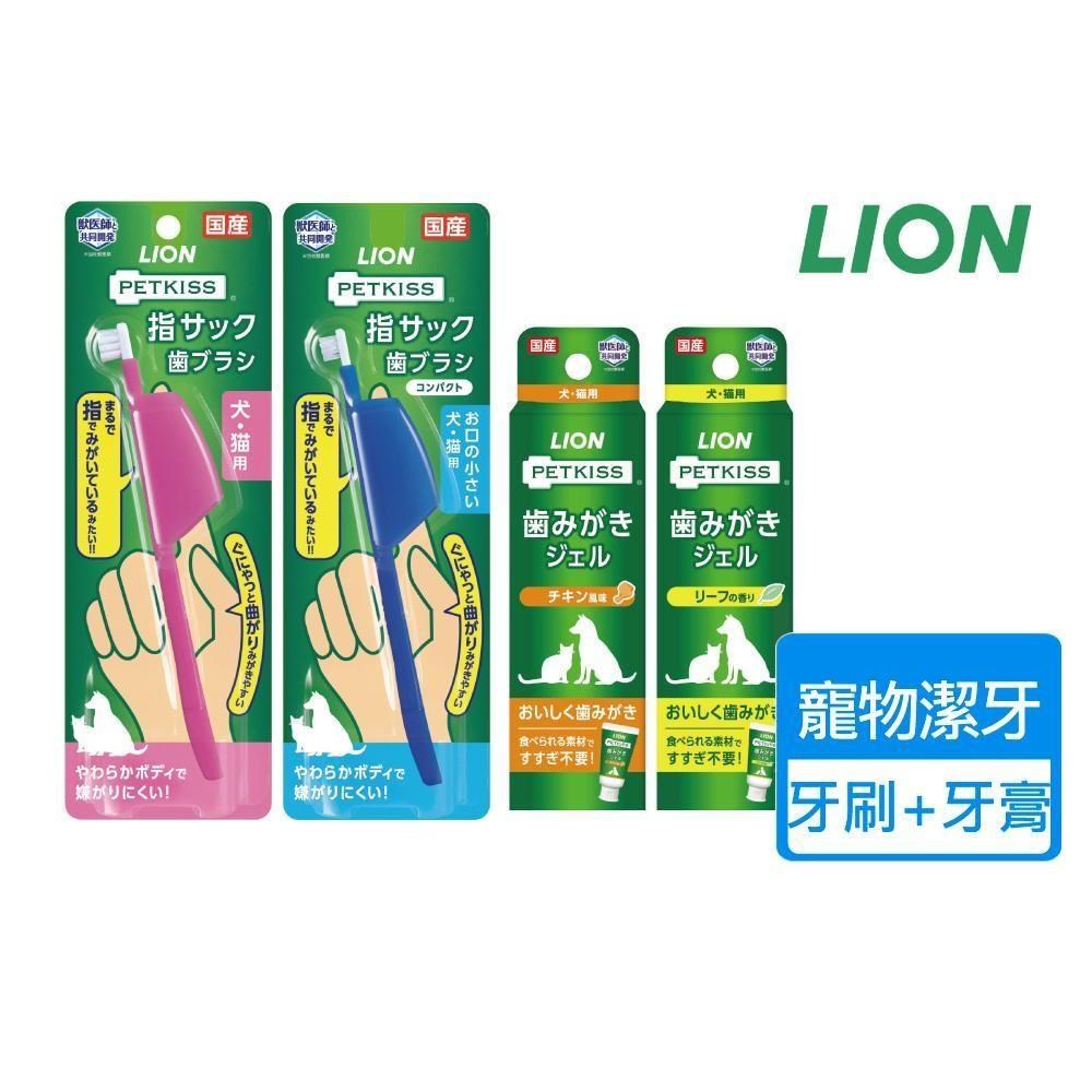 【LION 獅王】親親防咬護指牙刷 牙膏組 多種規格可挑選