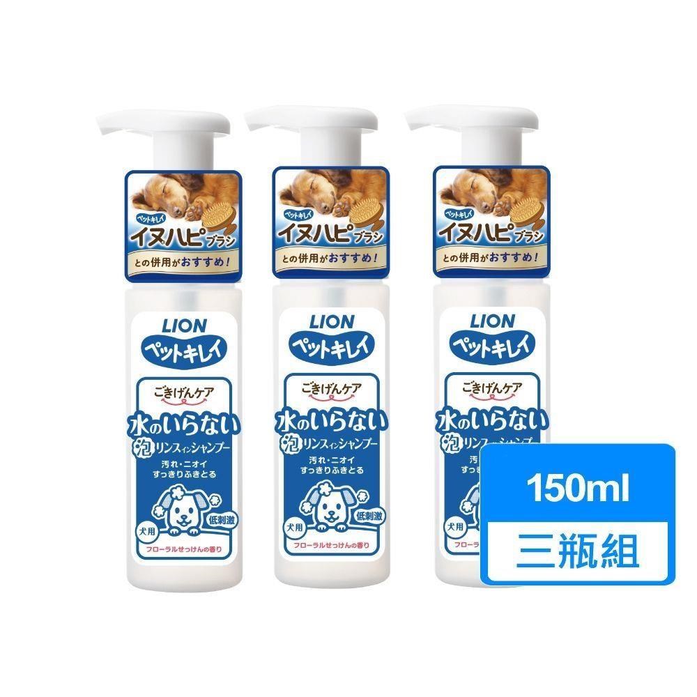 【LION 獅王】犬用乾洗澡泡泡慕斯 150ml 三瓶組