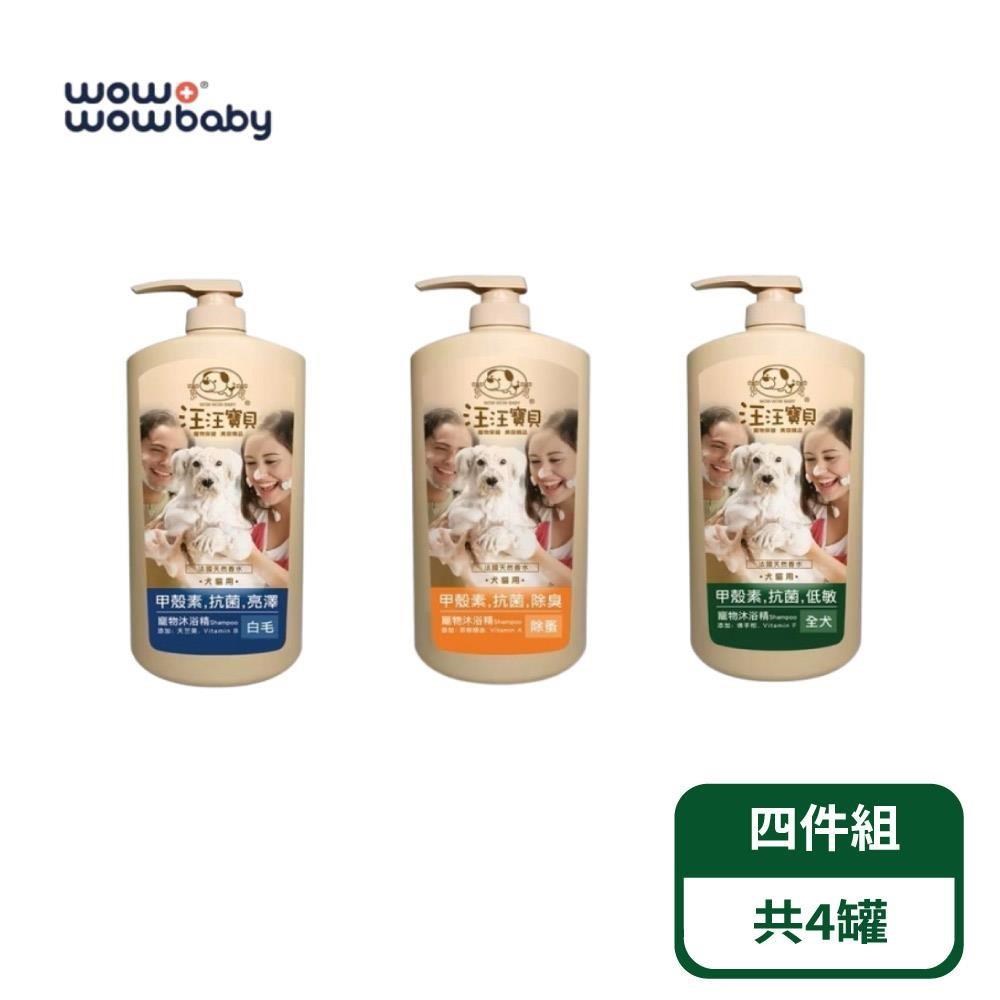 【汪汪寶貝】病菌掰掰甲殼素洗毛精-抗菌 除蚤 全犬 白毛專用 1000ml(貓狗適用)；4罐組
