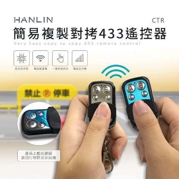 HANLIN-CTR 簡易複製對拷433遙控器