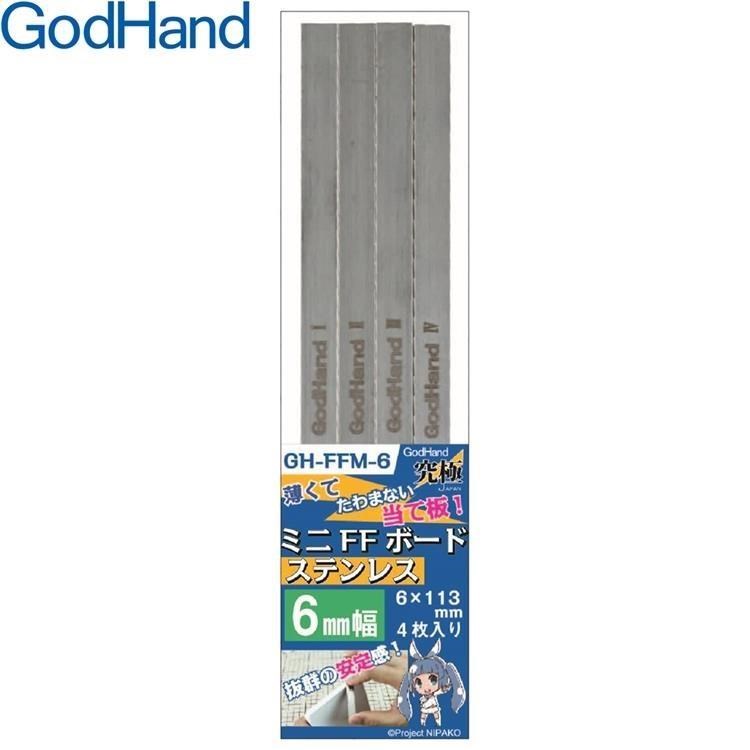 日本神之手GodHand不鏽鋼打磨棒FFM-6打磨板寬6mm打磨棒(4入)不鏽鋼研磨板模型打磨器