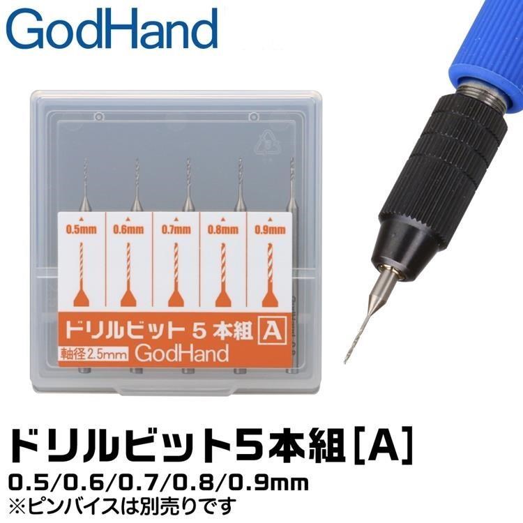 日本神之手GodHand鑽頭套組GH-DB-5A共5入即0.5mm~0.9mm鑽頭鑽尾特殊工具鋼