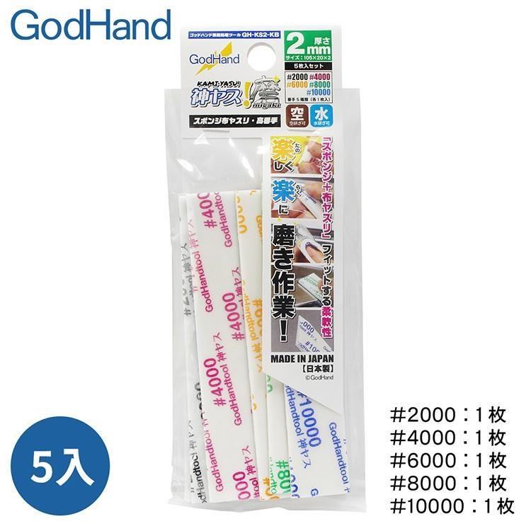日本神之手GodHand高番數2mm海綿砂紙組4入GH-KS2-KB高號數4000-10000番模型砂布