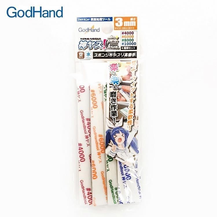 日本神之手GodHand高番數3mm海綿砂紙組4入GH-KS3-KB高號數4000-10000番模型砂布