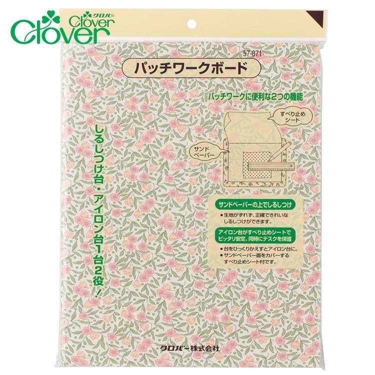 日本可樂牌Clover兩用洋裁拼布板57-871(可作燙衣板熨板/畫板止滑墊)適洋裁縫紉