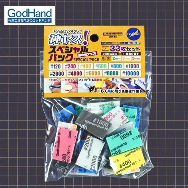 日本GodHand神之手海綿砂紙特別全套33入組GH-KS-SP(低中高番數共11種號數)