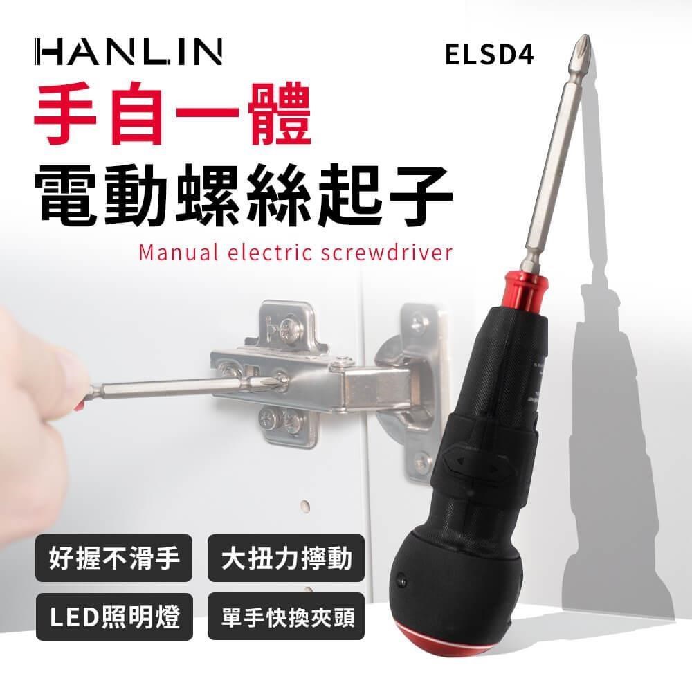 HANLIN-ELSD4 手自一體電動螺絲起子