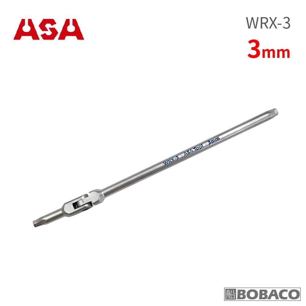 ASA【萬向螺旋六角扳手 3mm(單支) WRX-3】臺灣製 滑牙剋星