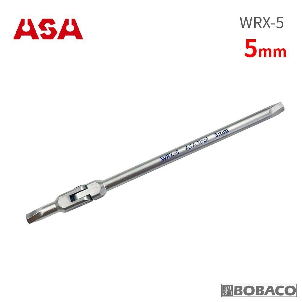 ASA【萬向螺旋六角扳手 5mm(單支) WRX-5】臺灣製 滑牙剋星