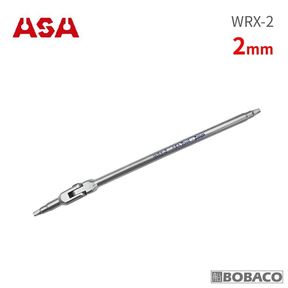ASA【萬向螺旋六角扳手 2mm(單支) WRX-2】臺灣製 滑牙剋星