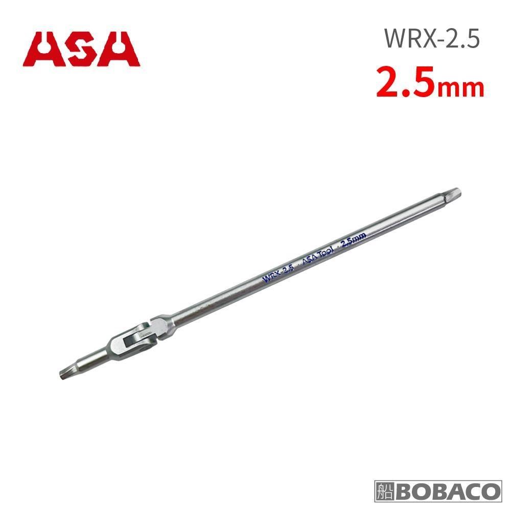 ASA【萬向螺旋六角扳手 2.5mm(單支) WRX-2.5】臺灣製 滑牙剋星