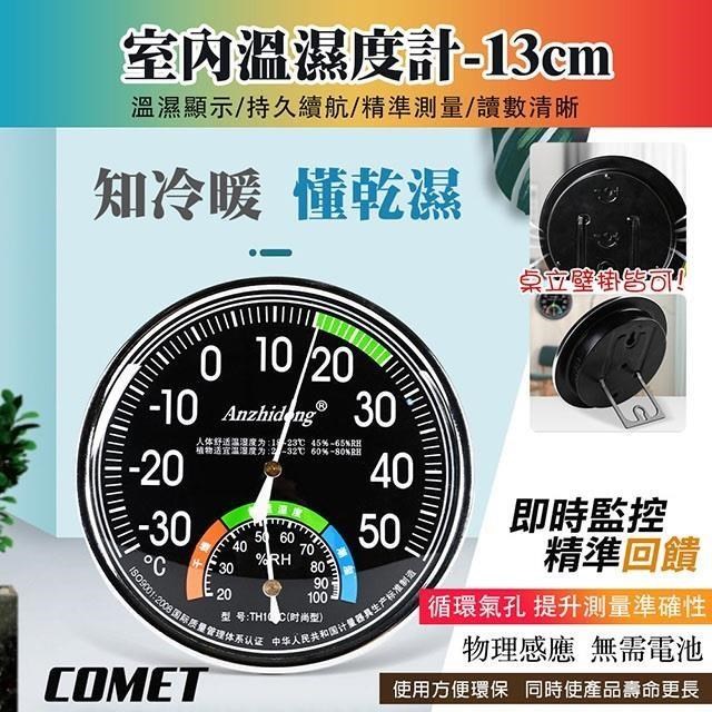 【COMET】13cm室內指標溫濕度計表(TH101)