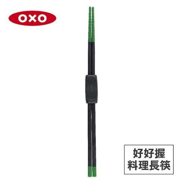 美國OXO 好好握矽膠料理長筷-綠 01012006G