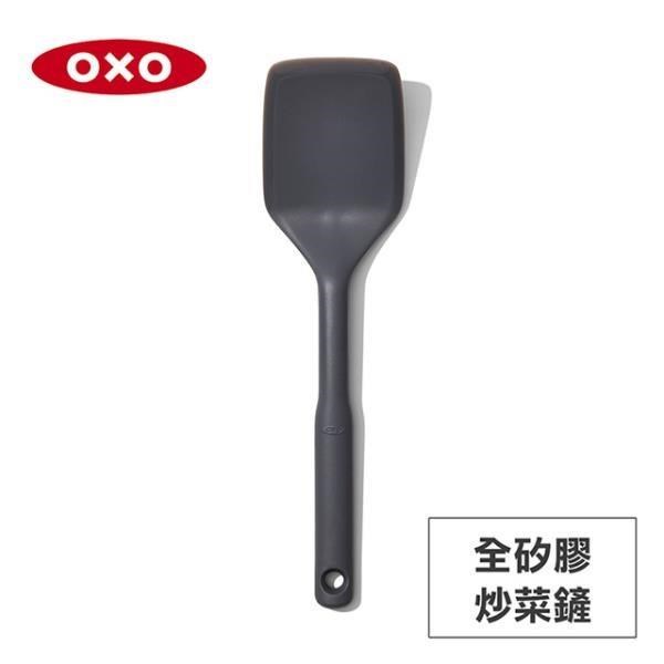 美國OXO 全矽膠炒菜鏟 01012021