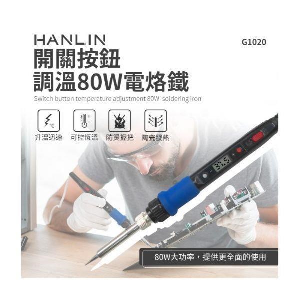 HANLIN-G1020-80W 開關按鈕調溫80W電烙鐵