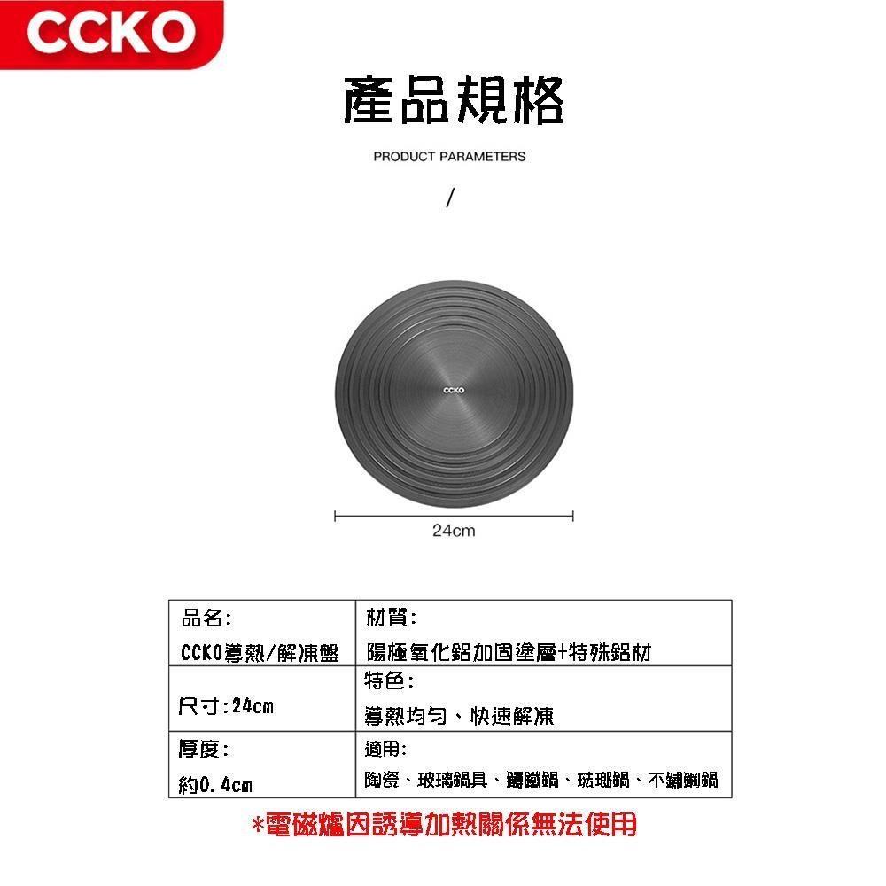 CCKO 24cm 多功能快速解凍盤 導熱板 瓦斯爐節能板 受熱均勻