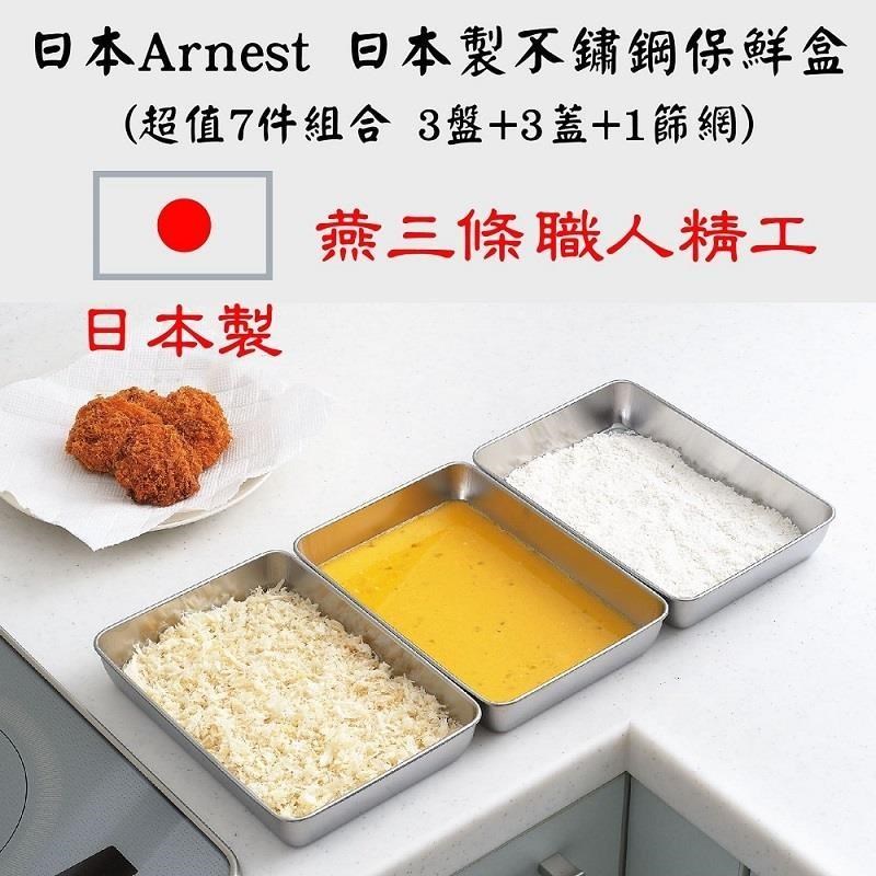 日本Arnest 日本製超便利不鏽鋼保鮮盒附篩網及透明蓋