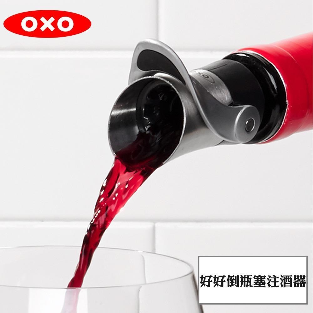 OXO 好好倒瓶塞注酒器