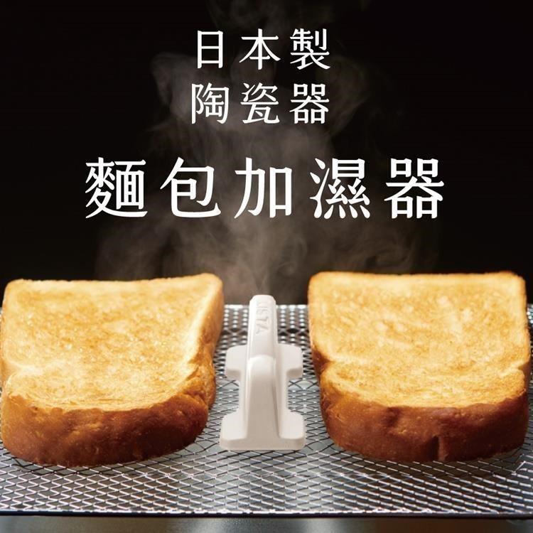 日本製COGIT烤麵包機用DELISTA蒸氣加濕器200(素燒無釉陶瓷)烤箱烤吐司神器