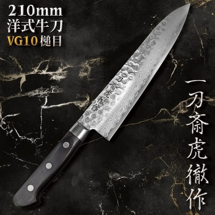 日本一刀齋虎徹作VG10洋式210mm牛刀K-VGSAG210(槌目大馬革紋;33層積層鋼)