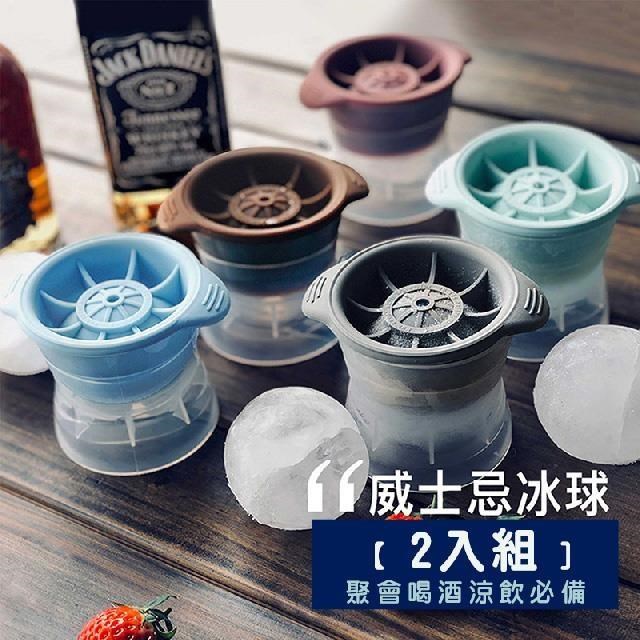 【shopping go】2入組 矽膠威士忌冰球冰膜 冰塊模具 球型製冰盒 冰塊盒