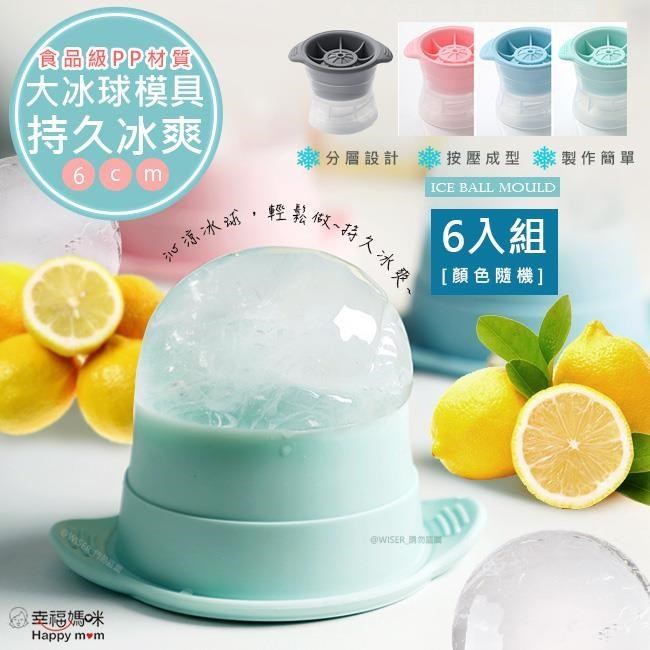 【幸福媽咪】多用途製冰盒/冰塊冰球製冰器六入組(HM-308)顏色隨機