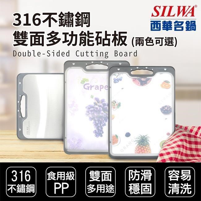【SILWA 西華】316不鏽鋼雙面多功能砧板（兩花色可選）