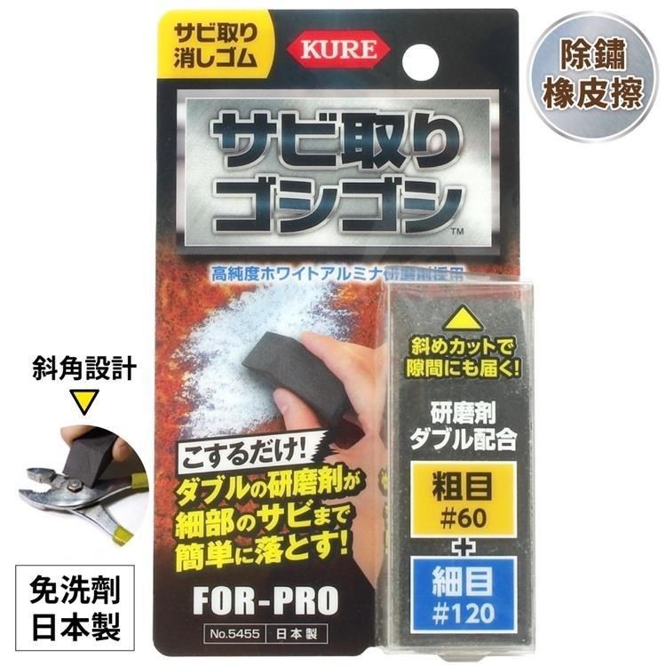 日本呉工業KURE專業超簡單FOR-PRO系列除鏽橡皮擦No.5455(研磨砂雙番數)