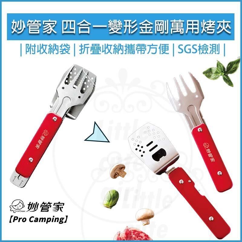 妙管家PRO CAMPING 4合1多功能鋁合金烤肉夾