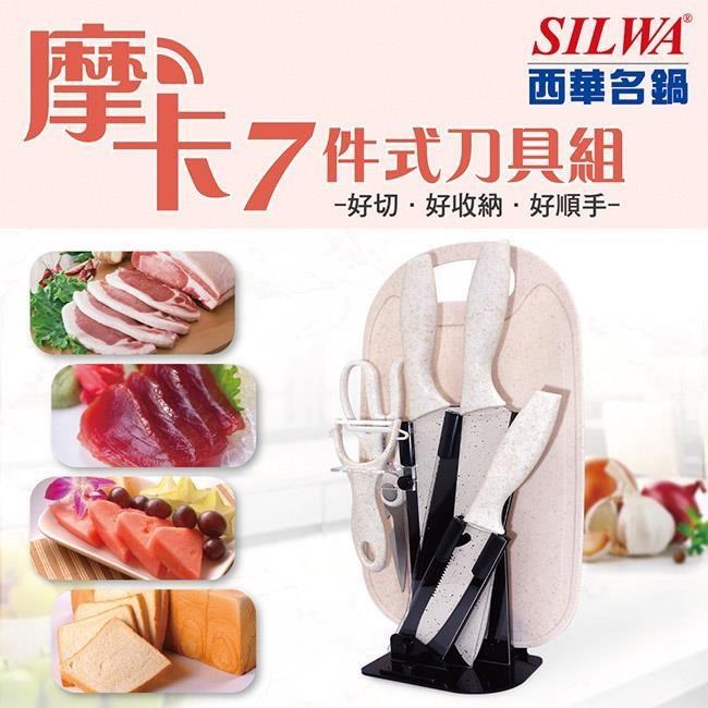 【SILWA 西華】摩卡七件式刀具組