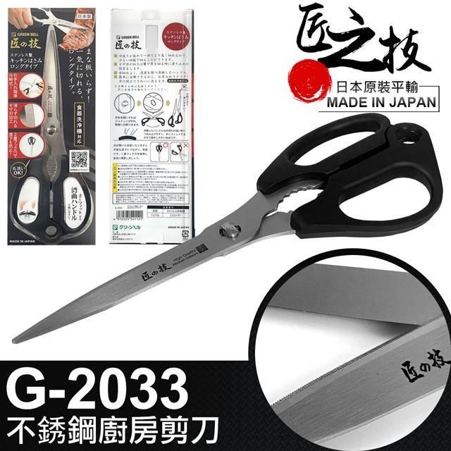 【GREEN BELL】日本匠之技 230mm不銹鋼廚房剪刀(G-2033)