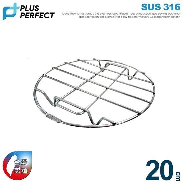 【PERFECT理想】極緻316不銹鋼蒸架20CM