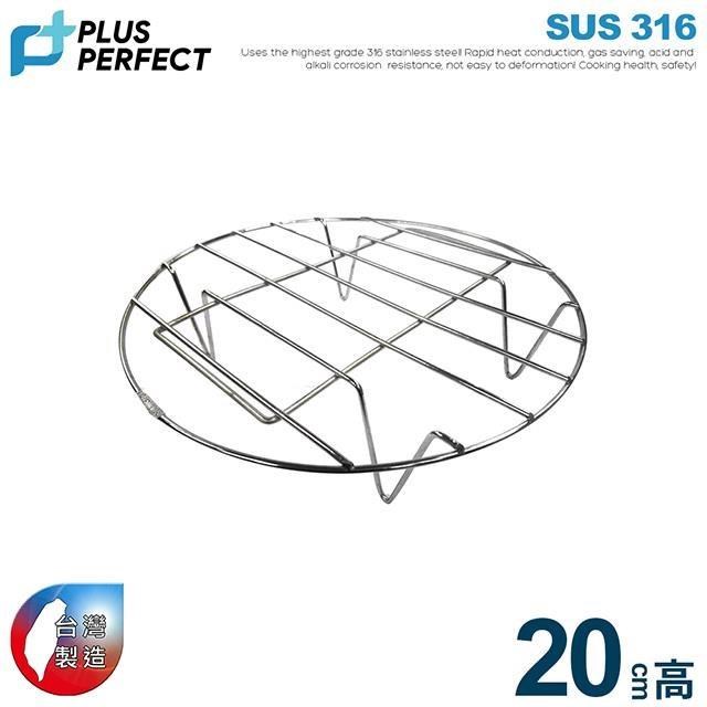 【PERFECT理想】極緻316不銹鋼蒸架20CM加高