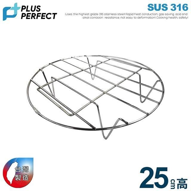 【PERFECT理想】極緻316不銹鋼蒸架25CM加高