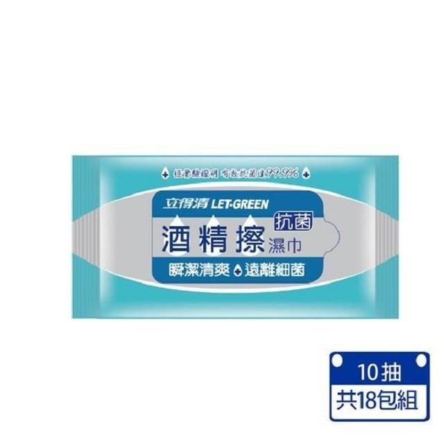 【立得清】酒 精 擦濕巾10抽隨身包x18包組(採用食品級 酒 精)