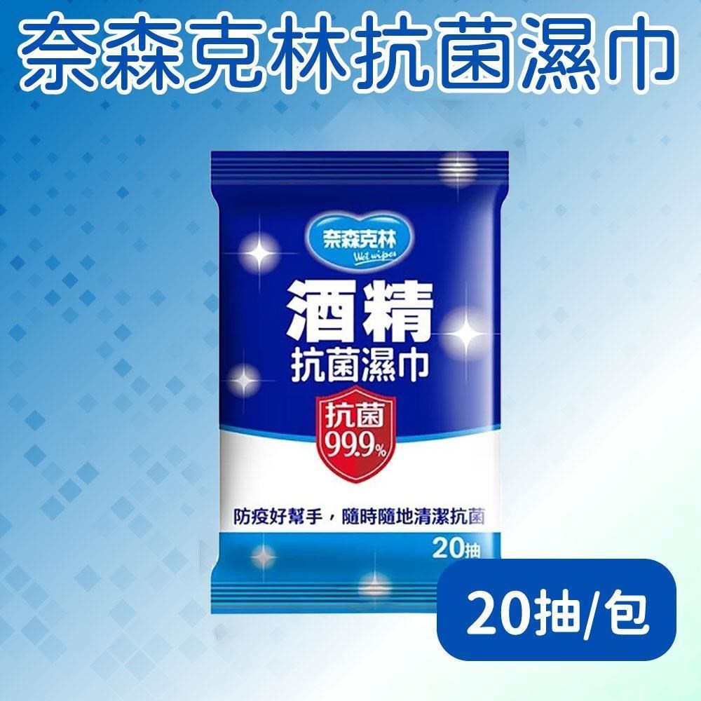 奈森克林-酒 精濕紙巾20片x12包/組