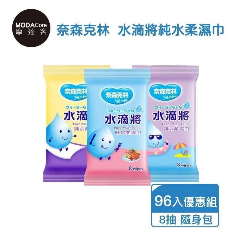 摩達客-奈森克林水滴將純水柔濕巾8抽*96包外出隨身包優惠組