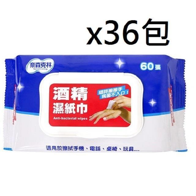 (箱購)奈森克林酒精濕紙巾60抽*36包