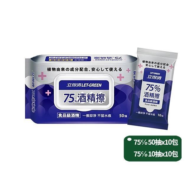 【立得清】 酒 精 擦 濕巾75%50抽X10包+10抽X10包(採用 食品級 酒 精 )